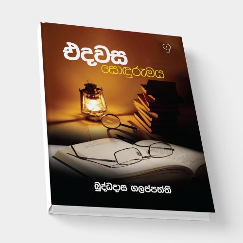 එදවස සොඳුරුමය Edawasa Sondurumaya