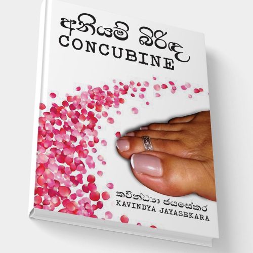 අනියම් බිරිද Concubine