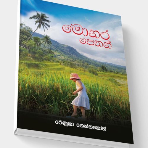 මොනර පෙතන් ( Monara Pethan )