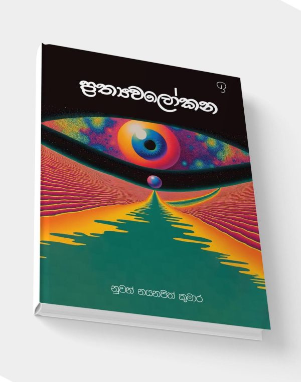 ප්‍රත්‍යවලෝකන ( Prathyawalokana )