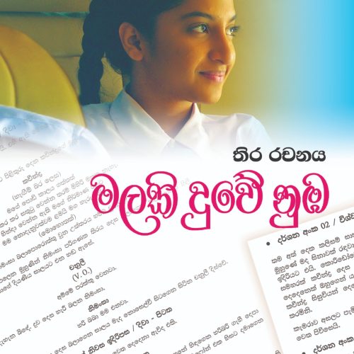 මලකි දුවේ නුඹ (Malaki Duwe Numba)