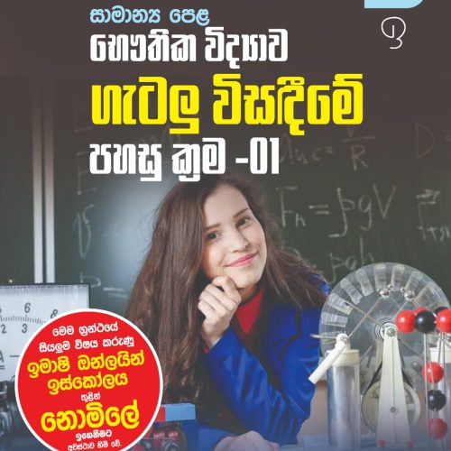 භෞතික විද්‍යාව ගැටලු විසඳීමේ පහසු ක්‍රම - 01