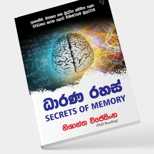 ධාරණ රහස් - SECRETS OF MEMORY