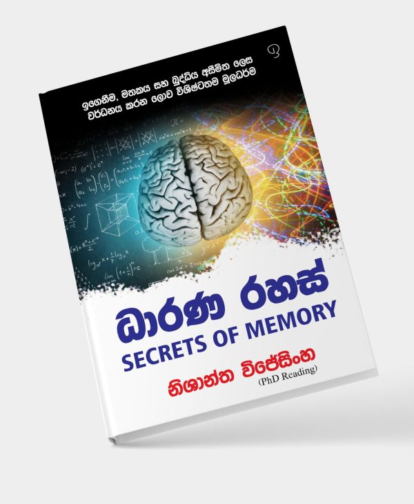 ධාරණ රහස් - SECRETS OF MEMORY