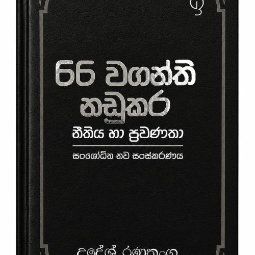 66 වගන්ති නඩුකර